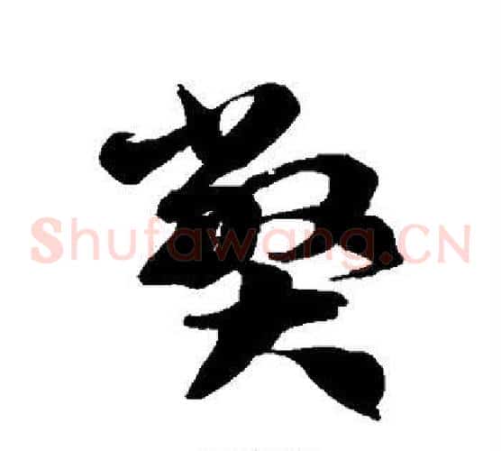 弊字徐伯清毛笔草书书法写法,摘自徐伯清毛笔草书书法作品