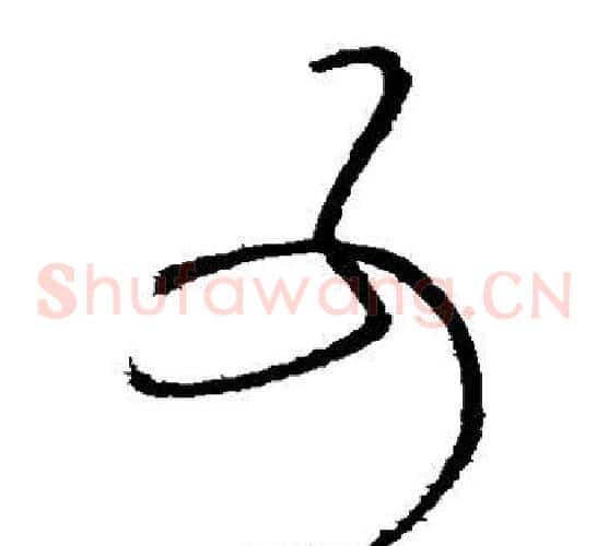 可字张芝毛笔草书书法写法,摘自张芝毛笔草书书法作品
