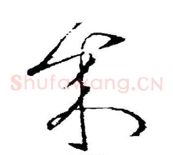 来字张芝毛笔草书书法写法,摘自张芝毛笔草书书法作品