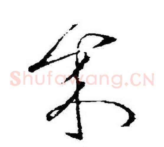 來字张芝毛笔草书书法写法,摘自张芝毛笔草书书法作品