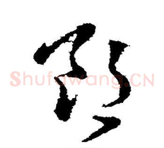 郎字张芝毛笔草书书法写法,摘自张芝毛笔草书书法作品