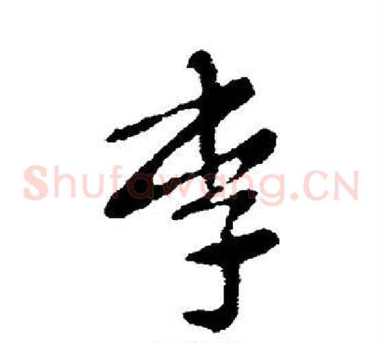 李字张芝毛笔草书书法写法,摘自张芝毛笔草书书法作品