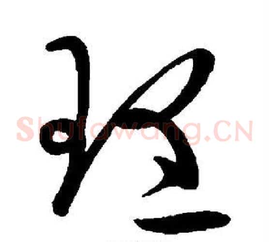 理字张芝毛笔草书书法写法,摘自张芝毛笔草书书法作品