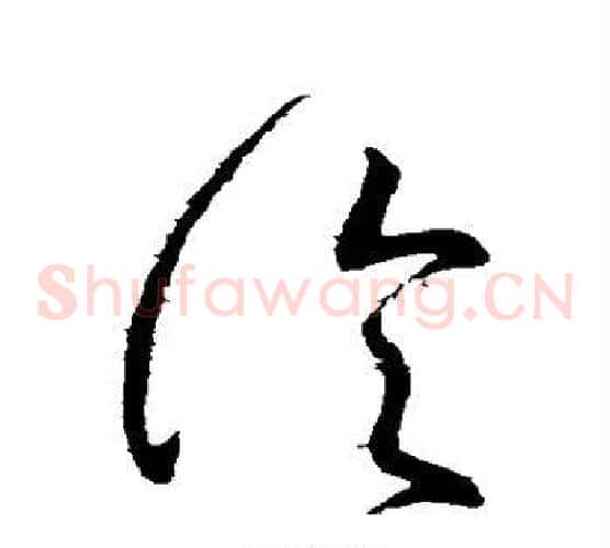 论字张芝毛笔草书书法写法,摘自张芝毛笔草书书法作品