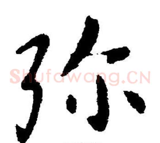 弥字张芝毛笔草书书法写法,摘自张芝毛笔草书书法作品