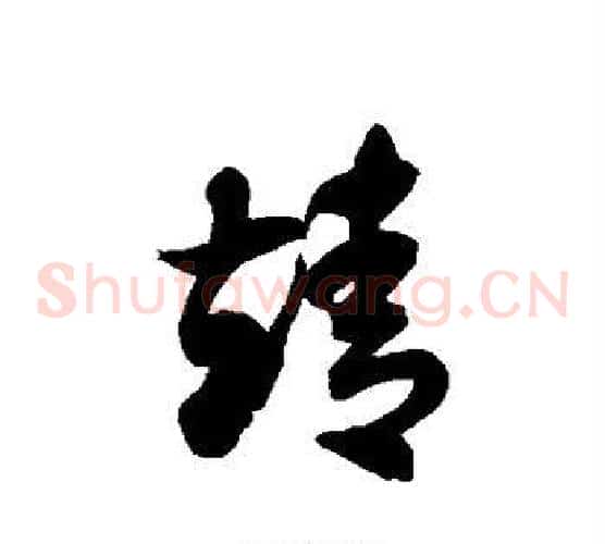 靖字徐伯清毛笔草书书法写法,摘自徐伯清毛笔草书书法作品