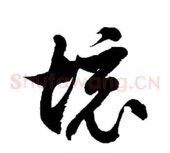 境字徐伯清毛笔草书书法写法,摘自徐伯清毛笔草书书法作品