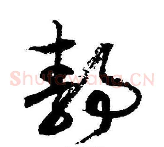 静字徐伯清毛笔草书书法写法,摘自徐伯清毛笔草书书法作品