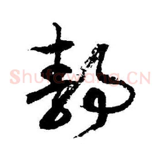 靜字徐伯清毛笔草书书法写法,摘自徐伯清毛笔草书书法作品