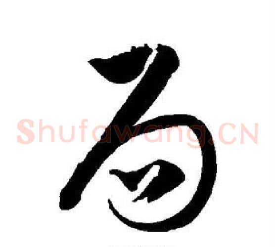 局字徐伯清毛笔草书书法写法,摘自徐伯清毛笔草书书法作品