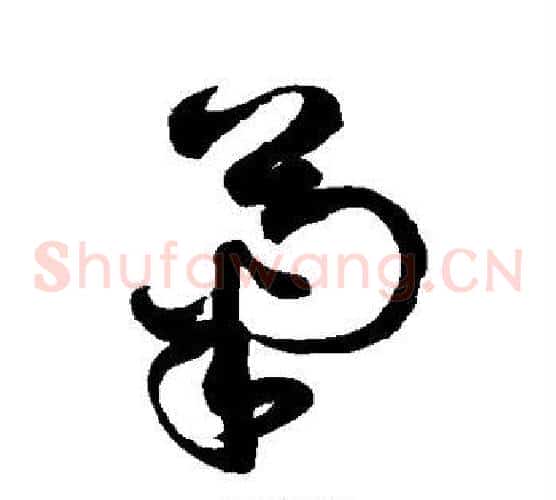 菊字徐伯清毛笔草书书法写法,摘自徐伯清毛笔草书书法作品