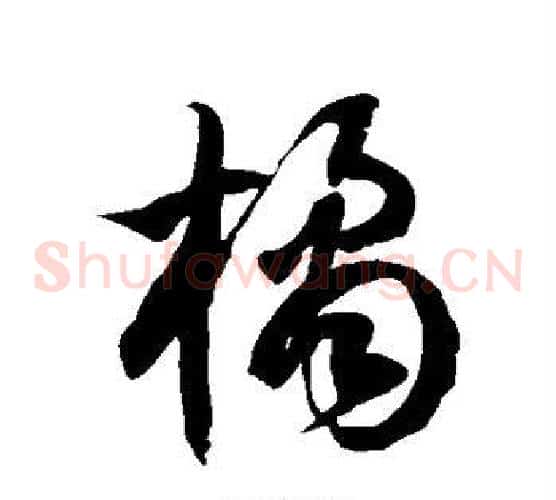 橘字徐伯清毛笔草书书法写法,摘自徐伯清毛笔草书书法作品