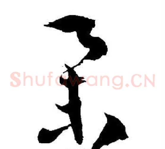 举字徐伯清毛笔草书书法写法,摘自徐伯清毛笔草书书法作品