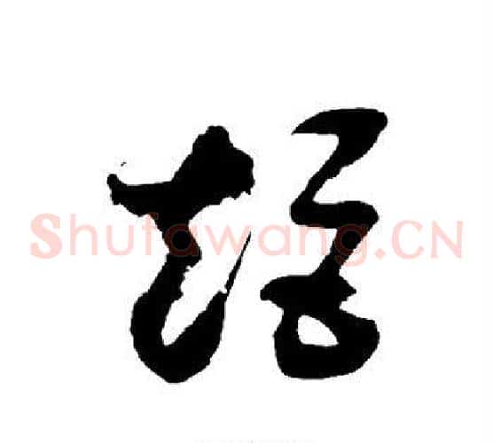 矩字徐伯清毛笔草书书法写法,摘自徐伯清毛笔草书书法作品