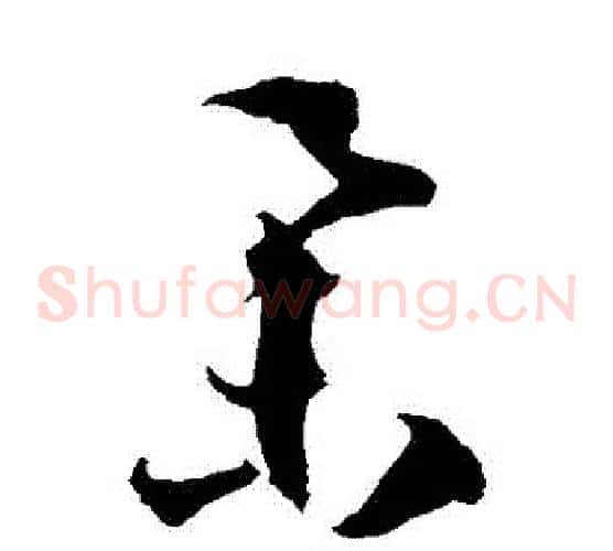 舉字徐伯清毛笔草书书法写法,摘自徐伯清毛笔草书书法作品