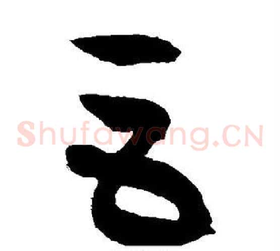 巨字徐伯清毛笔草书书法写法,摘自徐伯清毛笔草书书法作品