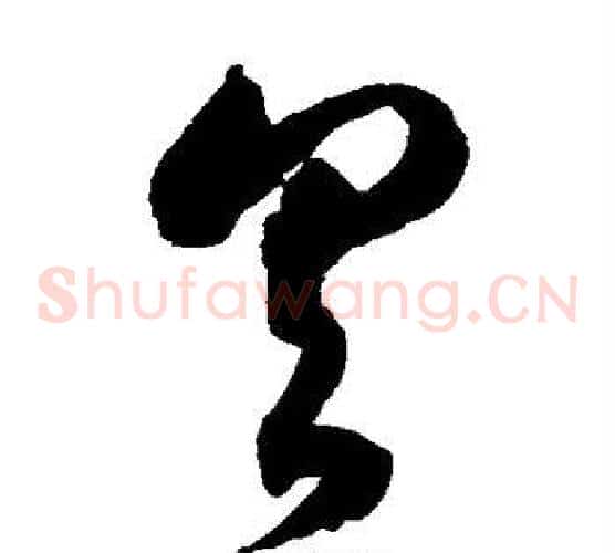 具字徐伯清毛笔草书书法写法,摘自徐伯清毛笔草书书法作品