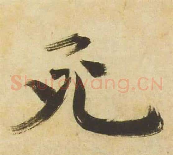 死字祝枝山毛笔草书书法写法,摘自曹植诗四首