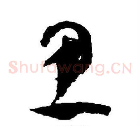 思字祝枝山毛笔草书书法写法,摘自祝枝山毛笔草书书法作品