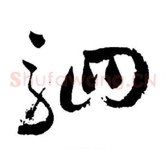 驷字祝枝山毛笔草书书法写法,摘自祝枝山毛笔草书书法作品