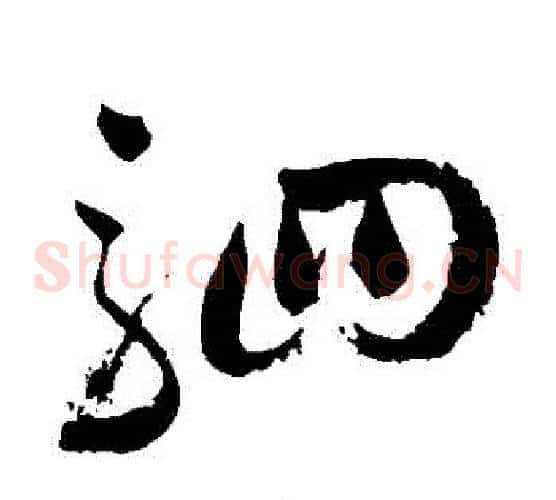駟字祝枝山毛笔草书书法写法,摘自祝枝山毛笔草书书法作品