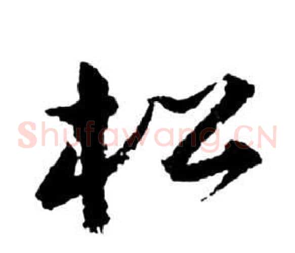 松字祝枝山毛笔草书书法写法,摘自前赤壁赋