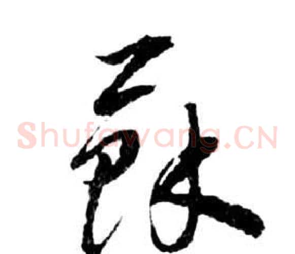 蘇字祝枝山毛笔草书书法写法,摘自前赤壁赋