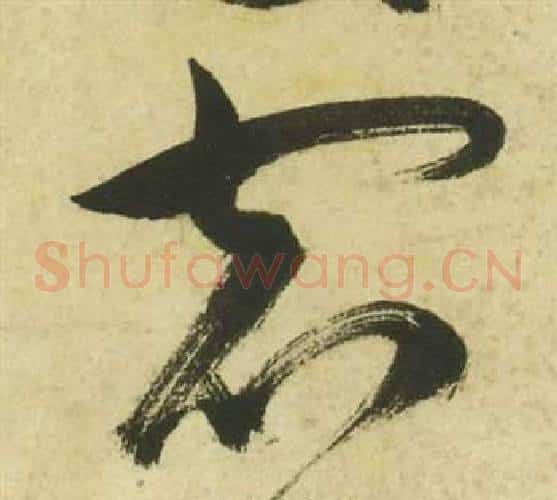 宿字祝枝山毛笔草书书法写法,摘自曹植诗四首