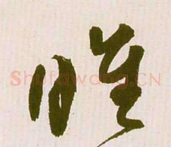 睢字祝枝山毛笔草书书法写法,摘自滕王阁序并诗