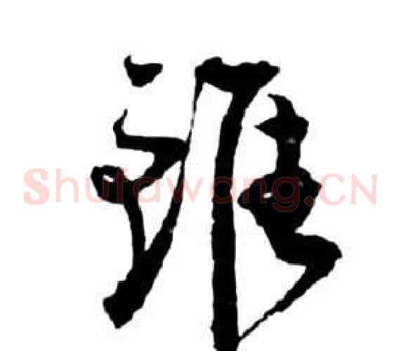 雖字祝枝山毛笔草书书法写法,摘自前赤壁赋