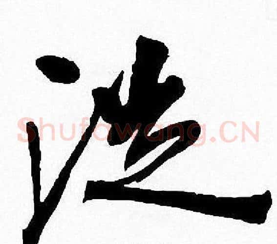 從字周慧珺毛笔草书书法写法,摘自周慧珺毛笔草书书法作品