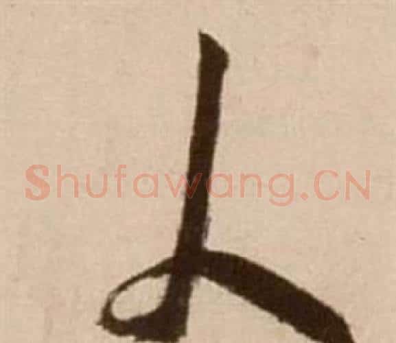 人字徐渭毛笔草书书法写法,摘自论书法卷