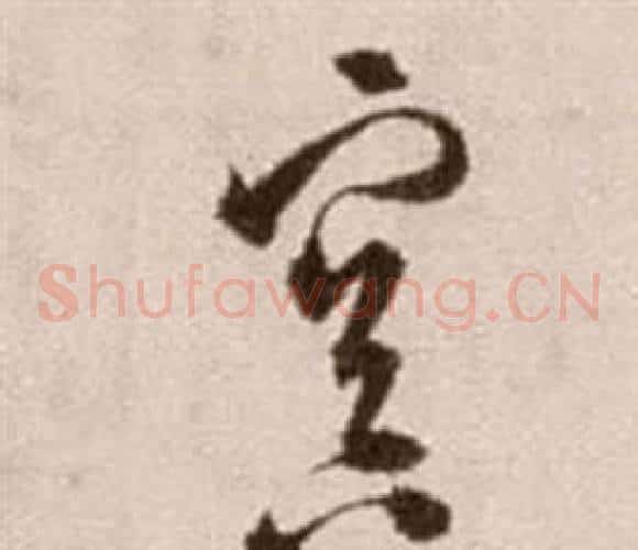 容字徐渭毛笔草书书法写法,摘自论书法卷
