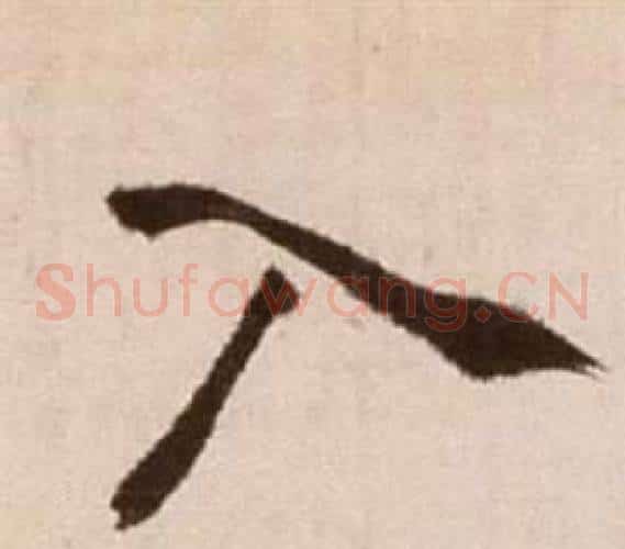 入字徐渭毛笔草书书法写法,摘自论书法卷