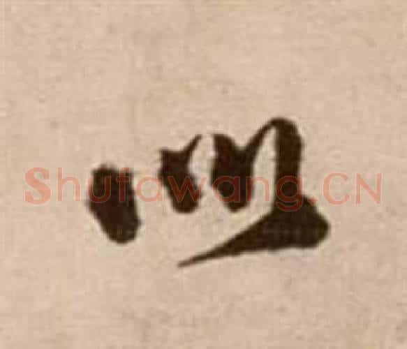 如字徐渭毛笔草书书法写法,摘自论书法卷