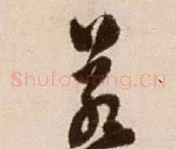 若字徐渭毛笔草书书法写法,摘自论书法卷