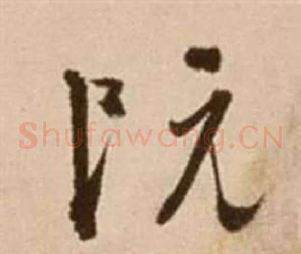 阮字徐渭毛笔草书书法写法,摘自论书法卷
