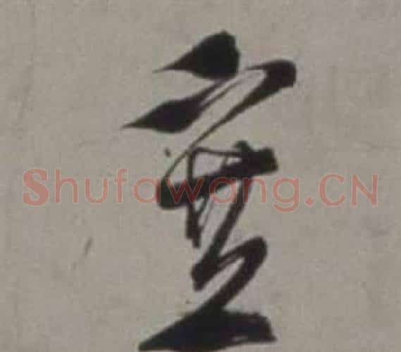 塞字徐渭毛笔草书书法写法,摘自行草书诗卷
