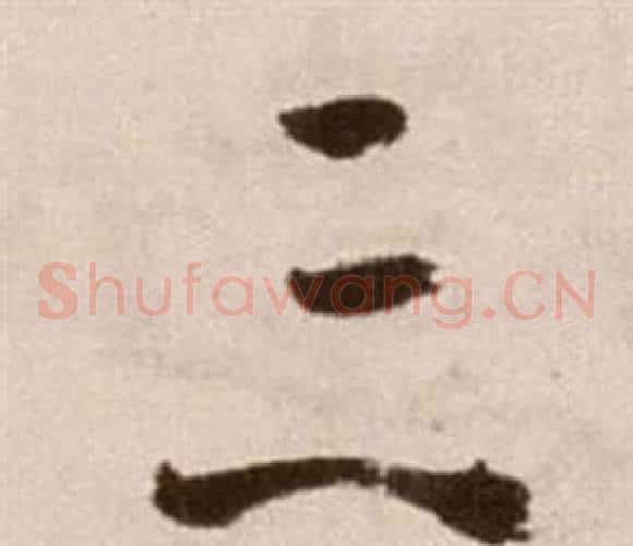 三字徐渭毛笔草书书法写法,摘自论书法卷