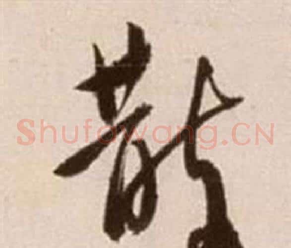 散字徐渭毛笔草书书法写法,摘自论书法卷
