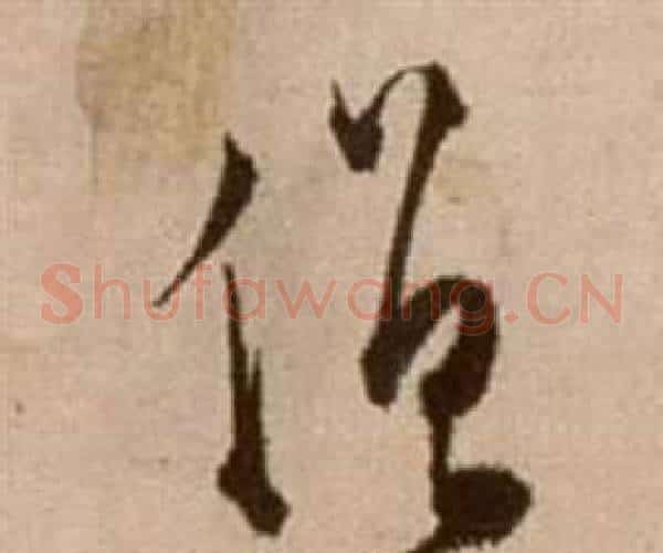 僧字徐渭毛笔草书书法写法,摘自论书法卷