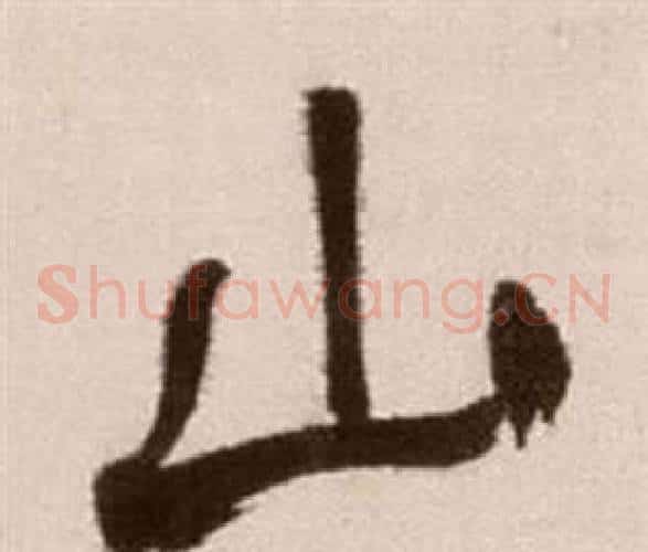 山字徐渭毛笔草书书法写法,摘自论书法卷