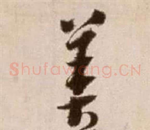 善字徐渭毛笔草书书法写法,摘自论书法卷
