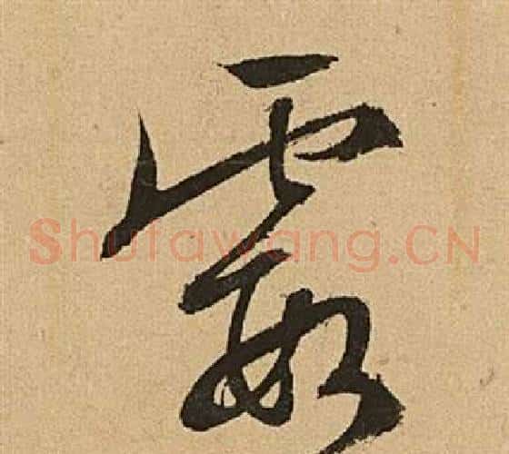 霞字文征明毛笔草书写法,摘自李令君登君山二首