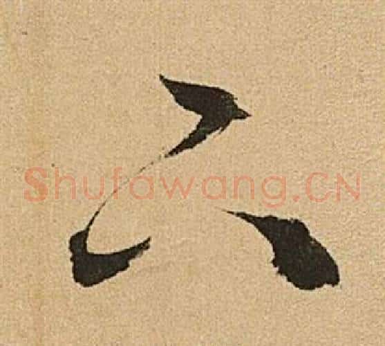 下字文征明毛笔草书写法,摘自李令君登君山二首