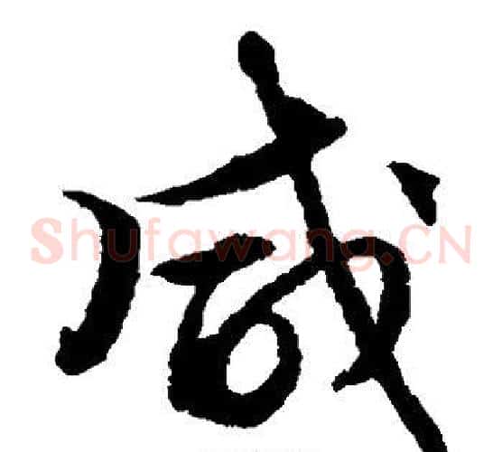 咸字文征明毛笔草书写法,摘自文征明毛笔草书作品