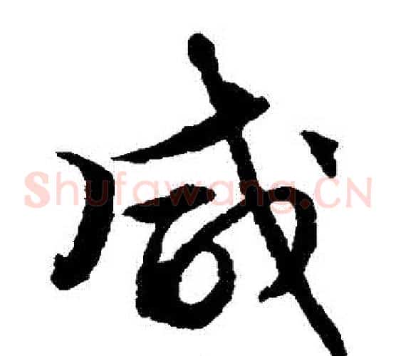 鹹字文征明毛笔草书写法,摘自文征明毛笔草书作品