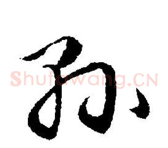縣字文征明毛笔草书写法,摘自文征明毛笔草书作品