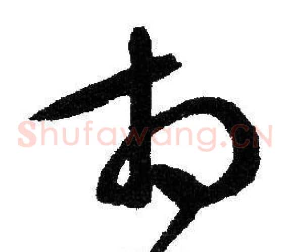 相字文征明毛笔草书写法,摘自文征明毛笔草书作品