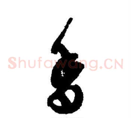 香字文征明毛笔草书写法,摘自文征明毛笔草书作品